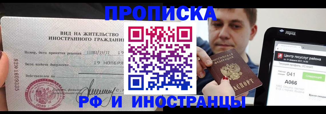 прописка иностранных граждан в Москве